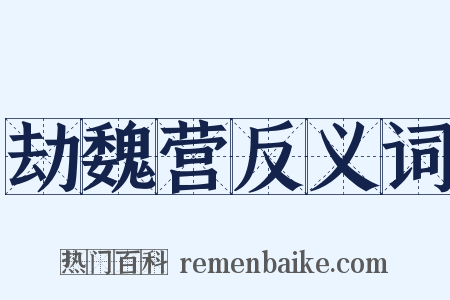 劫魏营反义词是什么意思的图片